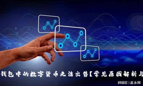 为什么TP钱包中的数字货币无法出售？常见原因解析与解决方案