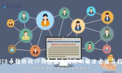 SHIB币转移到TP钱包后未到