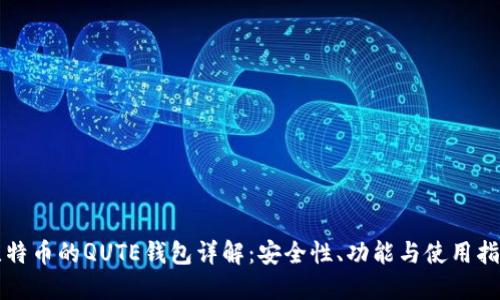 比特币的QUTE钱包详解：安全性、功能与使用指南