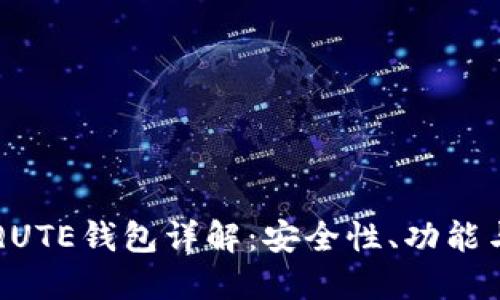 比特币的QUTE钱包详解：安全性、功能与使用指南