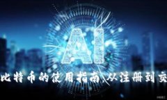 狐狸钱包中比特币的使用
