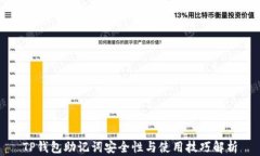 TP钱包助记词安全性与使用