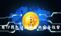 使用TP钱包访问网站的安全