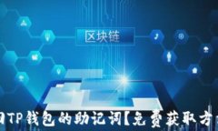 如何找回TP钱包的助记词？