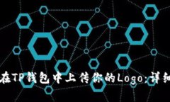 如何在TP钱包中上传你的