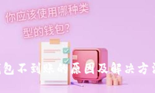 TRX钱包不到账的原因及解决方法详解