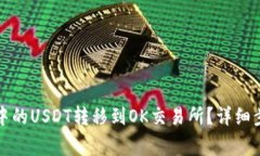 如何将TP钱包中的USDT转移