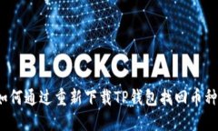 如何通过重新下载TP钱包找