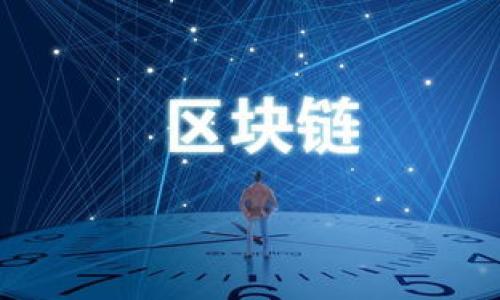
jiaotiUSDT钱包协议详解：如何选择和使用最安全的USDT钱包/jiaoti
USDT钱包, 钱包协议, 加密货币, 钱包安全/guanjianci
```

### 内容主体大纲

1. **引言**
    - 介绍USDT及其在加密货币市场中的重要性
    - 阐述选择合适USDT钱包的重要性

2. **什么是USDT钱包协议**
    - 定义USDT钱包协议
    - 说明钱包协议的基本功能

3. **USDT钱包的类型**
    - 热钱包与冷钱包的对比
    - 各种类型USDT钱包的优缺点

4. **如何选择安全的USDT钱包**
    - 钱包的安全性评估
    - 用户体验与功能性考量

5. **USDT钱包的使用教程**
    - 创建USDT钱包的步骤
    - 如何转账与接收USDT

6. **USDT钱包的常见问题解答**
    - 如何恢复丢失的钱包？
    - 钱包安全性如何保障？
    - 如何避免USDT诈骗？
    - USDT钱包的手续费问题
    - USDT钱包的未来发展趋势
    - 其他用户反馈和建议

7. **结论**
    - 总结选择和使用USDT钱包的要点
    - 简单展望USDT及钱包发展的未来 

---

## 引言

随着全球数字货币的快速发展，USDT（泰达币）作为一种稳定币，因其价格与美元挂钩而备受关注。在众多加密货币中，USDT以其稳定的价值为交易者和投资者提供了便利。因此，如何安全地存储和使用USDT成为了用户们关心的重要话题。而选择一个合适的USDT钱包，则是确保您资产安全的关键。

## 什么是USDT钱包协议

### 定义USDT钱包协议

USDT钱包协议是指支持USDT资产管理的标准和规则。每个USDT钱包都有自己的协议，定义了如何生成地址、发送和接收USDT、查询余额等基本功能。一般来说，钱包协议确保在区块链环境下，用户的资产能够安全、稳定地进行管理。

### 钱包协议的基本功能

钱包协议的主要功能包括：生成密钥对、存储用户的公钥和私钥、发送和接收交易、查询交易历史等。在选择USDT钱包时，用户应着重考虑这些协议所提供的功能是否符合自己的需求。

## USDT钱包的类型

### 热钱包与冷钱包的对比

USDT钱包主要分为热钱包和冷钱包。热钱包是指与互联网连接的数字钱包，通常用于日常交易，方便快捷，但其安全性相对较低。冷钱包则是脱离互联网的存储方式，安全性极高，适合存储大量资产。了解两者的优缺点，有助于用户根据自己的需求进行选择。

### 各种类型USDT钱包的优缺点

不同类型的钱包各有特点。热钱包的便捷性使其适合频繁交易用户，但面临被黑客攻击的风险。相对而言，冷钱包的安全性更高，却不够灵活，因此适用于需要储存大额USDT资产的用户。如何选择最适合自己的钱包，取决于用户的交易频率和安全需求。

## 如何选择安全的USDT钱包

### 钱包的安全性评估

选择USDT钱包时，首先要评估其安全性。安全性包括多重签名、二步验证、加密技术等防护措施。一款好的USDT钱包应该能够防止黑客攻击、数据丢失以及用户信息泄露等问题。

### 用户体验与功能性考量

除了安全性，用户体验也是选择USDT钱包的重要因素。一个优秀的钱包应具备直观的界面、快速的交易处理速度及良好的客户服务，使用户在使用时能够感受到便捷和舒适。

## USDT钱包的使用教程

### 创建USDT钱包的步骤

创建USDT钱包并不复杂，用户只需下载对应的钱包应用或网站，按照指引生成钱包地址和私钥。在这一过程中，注意备份私钥，以防丢失。

### 如何转账与接收USDT

转账和接收USDT的过程是钱包使用的核心。用户需要掌握输入交易地址、设置转账金额以及确认交易的信息。不同钱包可能操作略有不同，但基本步骤大致相同，用户可参考钱包提供的使用手册进行操作。

## USDT钱包的常见问题解答

### 如何恢复丢失的钱包？

如果用户不小心丢失了USDT钱包，通常可以通过备份的私钥或种子短语进行恢复。应该立即采取措施，确保自己没有接收到任何可疑的信息，并保持个人数据的安全。

### 钱包安全性如何保障？

钱包的安全性可以通过以下措施来保障：启用双重身份验证、定期更新应用、使用强密码、避免在公共网络下交易等。此外，确保下载官方版本的钱包应用，能够降低遭遇安全风险的几率。

### 如何避免USDT诈骗？

用户在使用USDT时，应提高警惕，避免轻信他人的推荐或投资建议。在发生可疑交易时，要及时核实对方的信息，并通过官方渠道进行确认。此外，保持对账户的定期检查，是发现异常活动的有效途径。

### USDT钱包的手续费问题

手续费是用户在使用USDT钱包时需要支付的成本。不同钱包的手续费结构可能不同，用户应在选择钱包前了解相关收费政策，以避免不必要的花费。

### USDT钱包的未来发展趋势

随着区块链技术的不断进步，USDT钱包也在不断演变。未来，用户将看到更强大的安全防护机制、更便捷的用户体验及更多的集成功能，例如支持更多种类的加密资产等。

### 其他用户反馈和建议

用户在使用USDT钱包时，建议多关注社区的反馈，了解其他用户的使用体验。同时，记录下自己在使用过程中的问题与解决方案，以提高自我防护能力。

## 结论

选择一个适合自己的USDT钱包不仅关系到资产的安全，也影响到交易的便利性。希望通过这篇文章，能够帮助用户更全面地了解USDT钱包及其协议，从而作出明智的选择。未来，随着数字货币的进一步发展，USDT及其钱包的作用也将日益凸显，用户应该时刻保持对行业动态的关注。
```

---

### 问题总结
1. 如何恢复丢失的钱包？
2. 钱包安全性如何保障？
3. 如何避免USDT诈骗？
4. USDT钱包的手续费问题
5. USDT钱包的未来发展趋势
6. 其他用户反馈和建议

每个问题将深入探讨上述内容，确保用户对USDT钱包有全面的认识与防范意识。