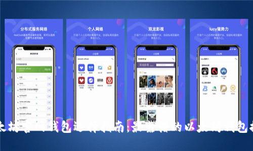 以太坊官网钱包选择指南:最靠谱的以太坊钱包推荐