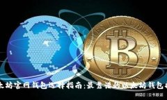 以太坊官网钱包选择指南