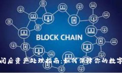 TP钱包倒闭后资产处理指南