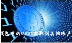 如何将TP钱包中的USDT提取