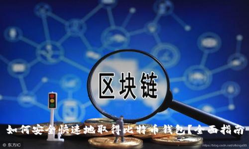 如何安全快速地取得比特币钱包？全面指南