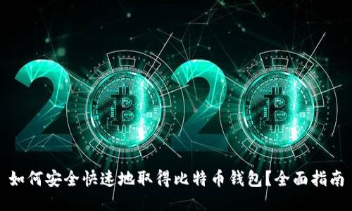 如何安全快速地取得比特币钱包？全面指南