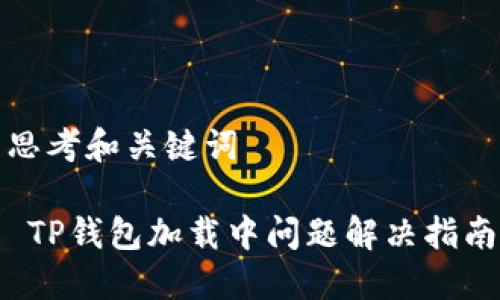 思考和关键词

 TP钱包加载中问题解决指南
