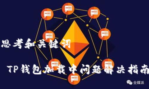 思考和关键词

 TP钱包加载中问题解决指南