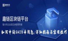 如何申请SHIB币钱包：详细