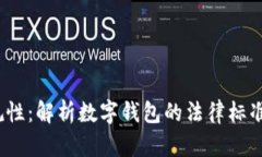 t p钱包的合规性：解析数