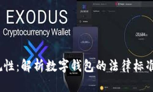 t p钱包的合规性:解析数字钱包的法律标准与市场适应性