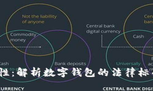 t p钱包的合规性:解析数字钱包的法律标准与市场适应性