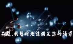 对不起，我暂时无法满足