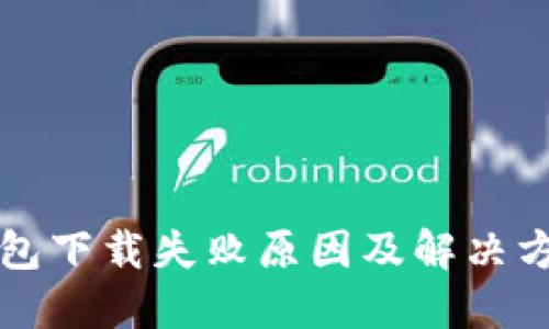 : TP钱包下载失败原因及解决方案一览