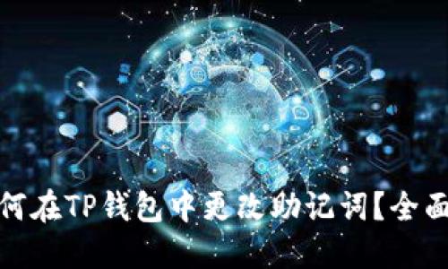 : 如何在TP钱包中更改助记词?全面指南
