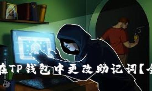: 如何在TP钱包中更改助记词?全面指南