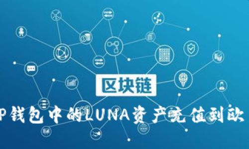 如何将TP钱包中的LUNA资产充值到欧易交易所