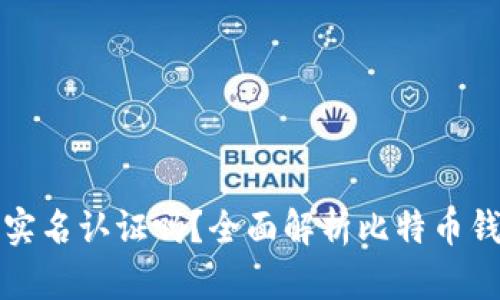 比特币钱包需要实名认证吗？全面解析比特币钱包的实名制问题