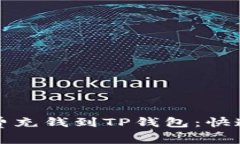 如何无手续费充钱到TP钱包