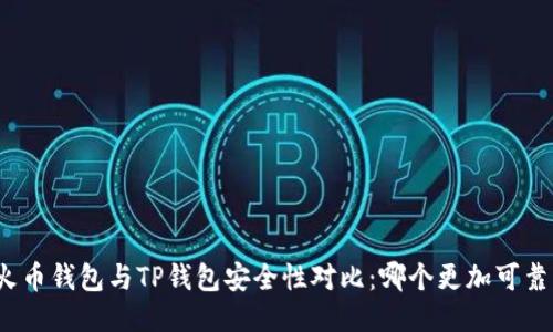 火币钱包与TP钱包安全性对比：哪个更加可靠？