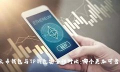 火币钱包与TP钱包安全性对