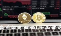 : TP钱包被盗币能追回吗？