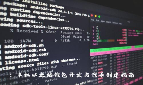 : 手机以太坊钱包开发与代币创建指南