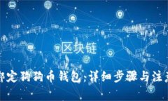 如何绑定狗狗币钱包：详