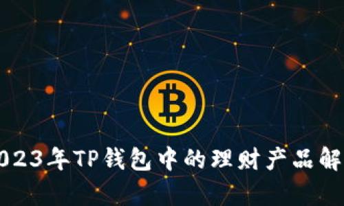 2023年TP钱包中的理财产品解析
