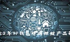2023年TP钱包中的理财产品