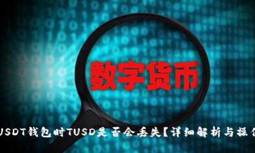 转入USDT钱包时TUSD是否会丢失？详细解析与操作指南