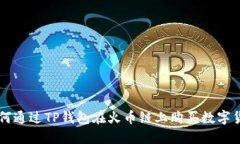 如何通过TP钱包在火币链上