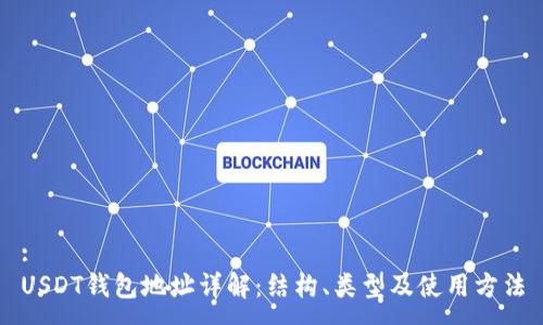 :
USDT钱包地址详解：结构、类型及使用方法