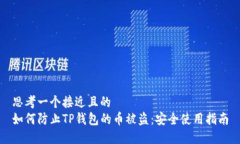 思考一个接近且的  如何防