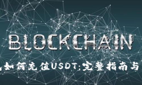 去中心化钱包如何充值USDT:完整指南与常见问题解答