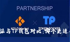 比特派与TP钱包对比：哪个