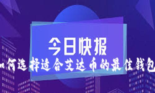 如何选择适合艾达币的最佳钱包？