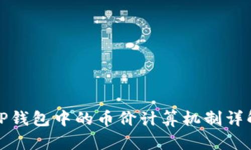 TP钱包中的币价计算机制详解