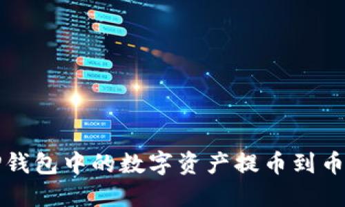 如何将TP钱包中的数字资产提币到币安交易所