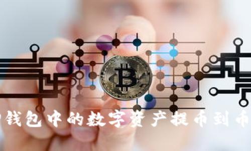 如何将TP钱包中的数字资产提币到币安交易所