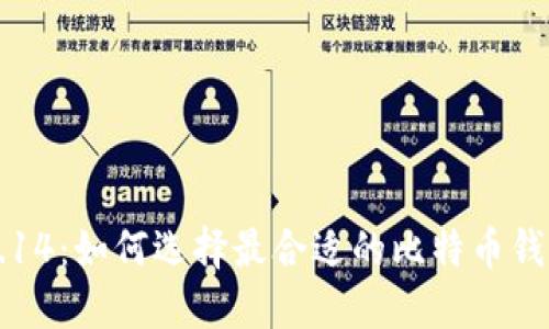 比特币钱包0.14:如何选择最合适的比特币钱包并安全使用